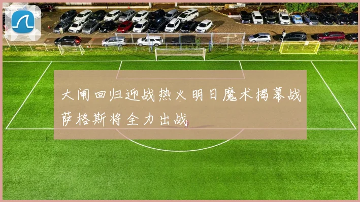 大闸回归迎战热火明日魔术揭幕战萨格斯将全力出战