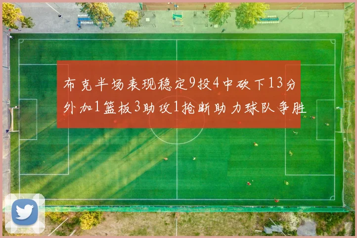 布克半场表现稳定9投4中砍下13分外加1篮板3助攻1抢断助力球队争胜