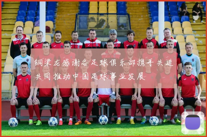铜梁龙感谢各足球俱乐部携手共进共同推动中国足球事业发展