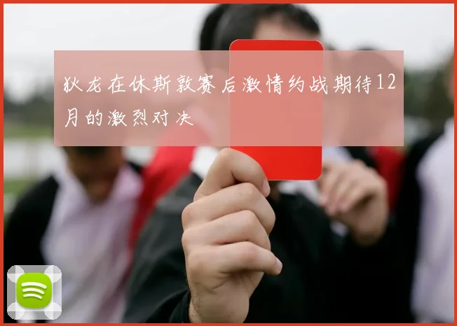 狄龙在休斯敦赛后激情约战期待12月的激烈对决