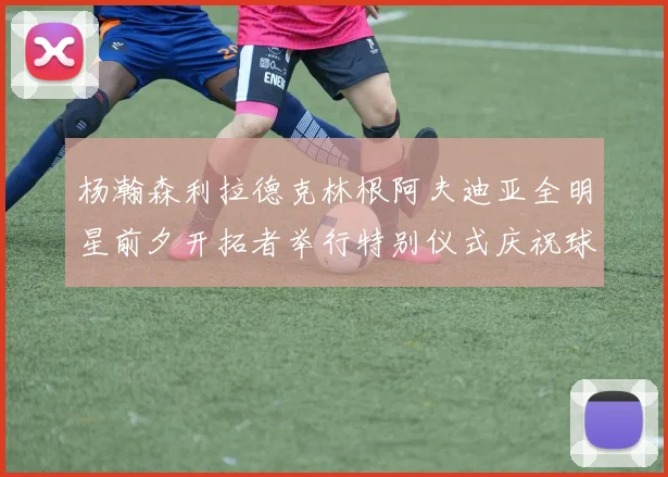 杨瀚森利拉德克林根阿夫迪亚全明星前夕开拓者举行特别仪式庆祝球员成就