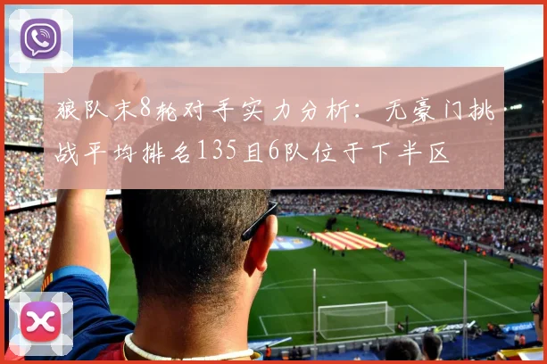狼队末8轮对手实力分析：无豪门挑战平均排名135且6队位于下半区