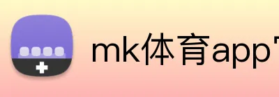mk体育app官网登录入口 Logo